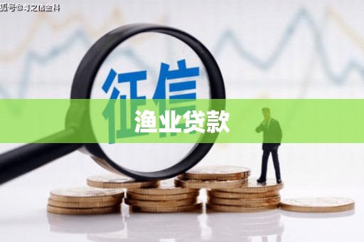 峨眉山渔业贷款