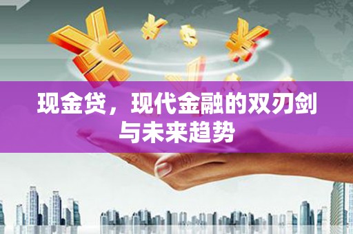峨眉山现金贷，现代金融的双刃剑与未来趋势