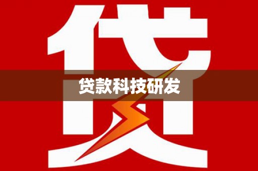 峨眉山贷款科技研发