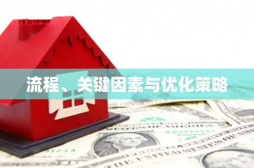 峨眉山流程、关键因素与优化策略