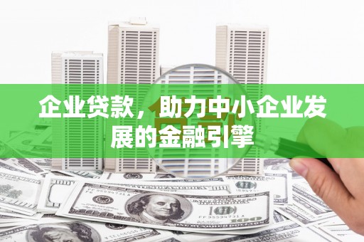 峨眉山企业贷款，助力中小企业发展的金融引擎