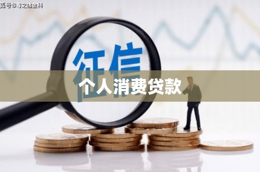 峨眉山个人消费贷款