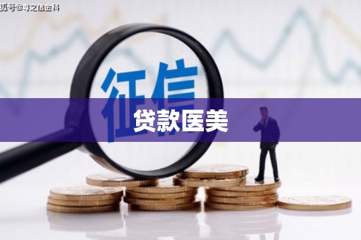 峨眉山贷款医美