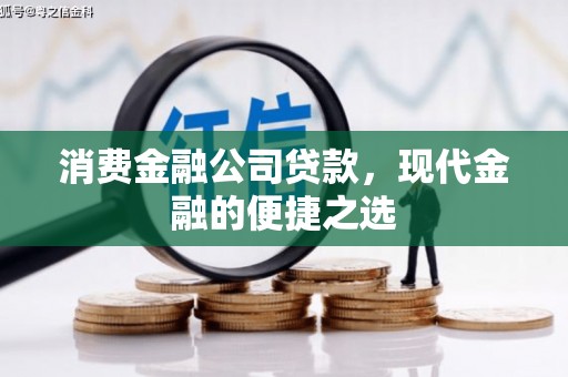 峨眉山消费金融公司贷款，现代金融的便捷之选