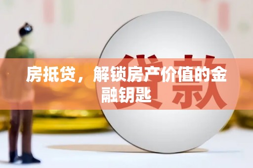 峨眉山房抵贷，解锁房产价值的金融钥匙