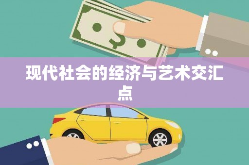 峨眉山现代社会的经济与艺术交汇点