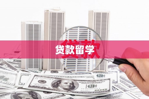峨眉山贷款留学
