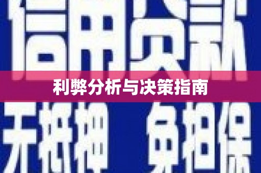 峨眉山利弊分析与决策指南