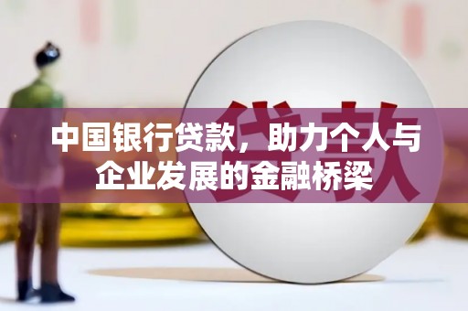 峨眉山中国银行贷款，助力个人与企业发展的金融桥梁