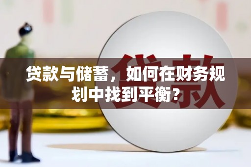 峨眉山贷款与储蓄，如何在财务规划中找到平衡？