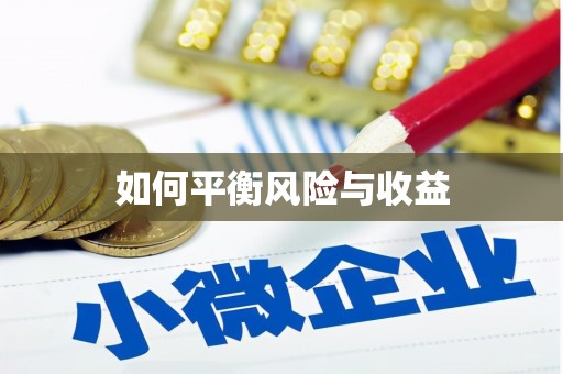 峨眉山如何平衡风险与收益
