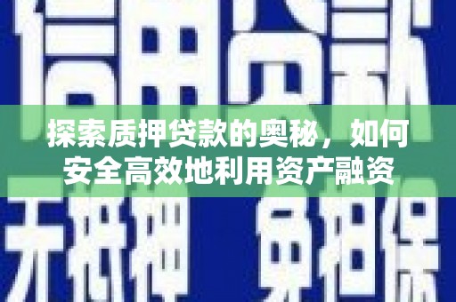 峨眉山探索质押贷款的奥秘，如何安全高效地利用资产融资