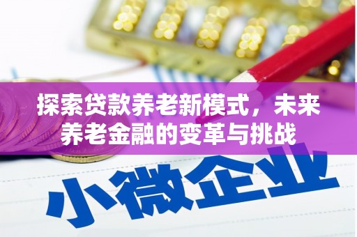 峨眉山探索贷款养老新模式，未来养老金融的变革与挑战