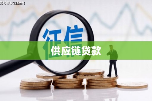 峨眉山供应链贷款