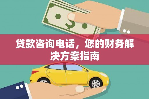 峨眉山贷款咨询电话，您的财务解决方案指南