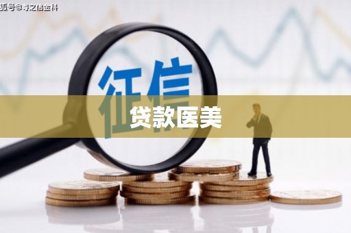 峨眉山贷款医美