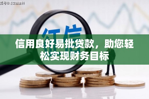峨眉山信用良好易批贷款，助您轻松实现财务目标