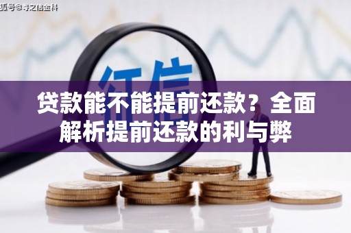 峨眉山贷款能不能提前还款？全面解析提前还款的利与弊