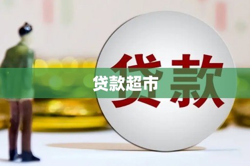 峨眉山贷款超市