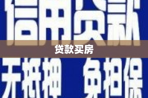 峨眉山贷款买房