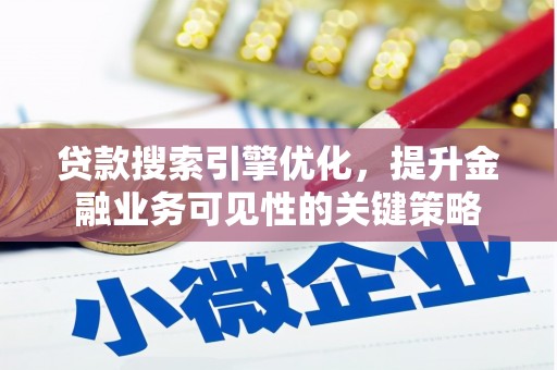 峨眉山贷款搜索引擎优化，提升金融业务可见性的关键策略