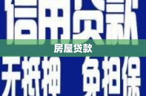 峨眉山房屋贷款