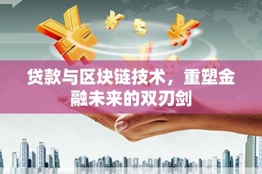 峨眉山贷款与区块链技术，重塑金融未来的双刃剑