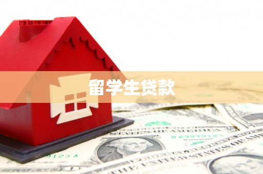 峨眉山留学生贷款