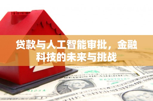 峨眉山贷款与人工智能审批，金融科技的未来与挑战