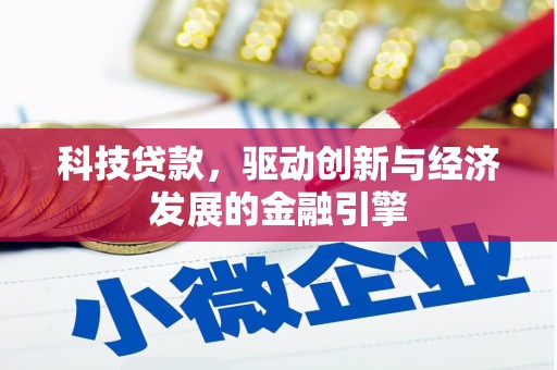 峨眉山科技贷款，驱动创新与经济发展的金融引擎