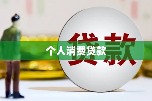 峨眉山个人消费贷款