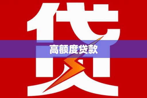 峨眉山高额度贷款