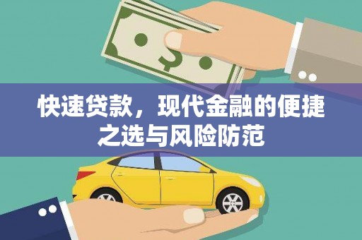 峨眉山快速贷款，现代金融的便捷之选与风险防范