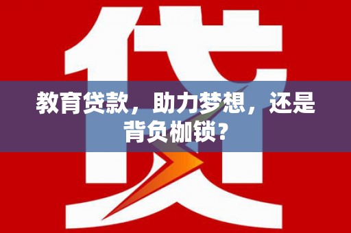峨眉山教育贷款，助力梦想，还是背负枷锁？