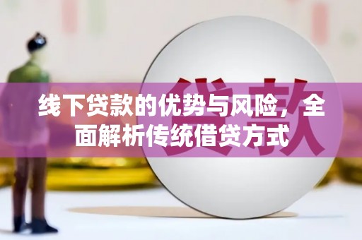 峨眉山线下贷款的优势与风险，全面解析传统借贷方式