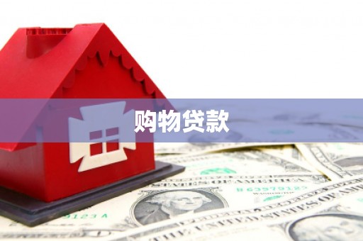 峨眉山购物贷款