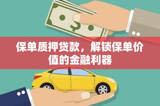 峨眉山保单质押贷款，解锁保单价值的金融利器
