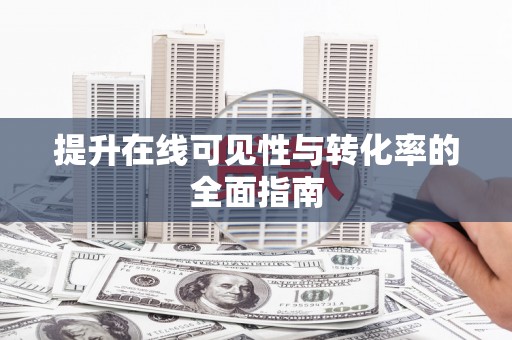 峨眉山提升在线可见性与转化率的全面指南