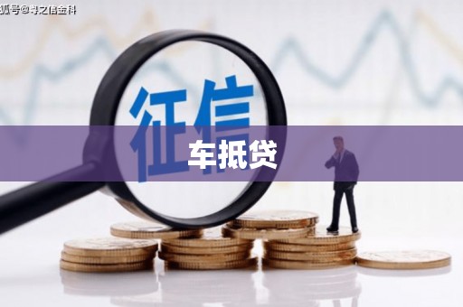 峨眉山车抵贷