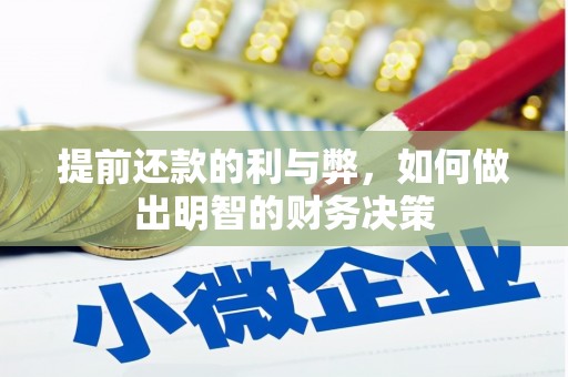 峨眉山提前还款的利与弊，如何做出明智的财务决策