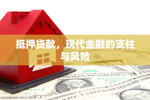 峨眉山抵押贷款，现代金融的支柱与风险