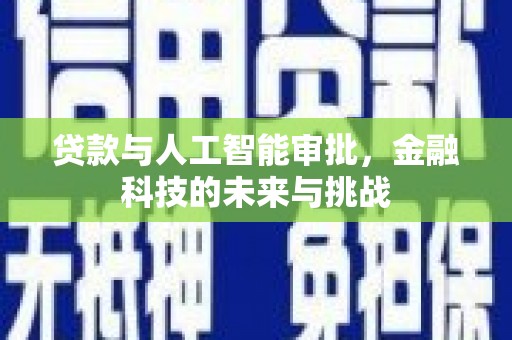 峨眉山贷款与人工智能审批，金融科技的未来与挑战
