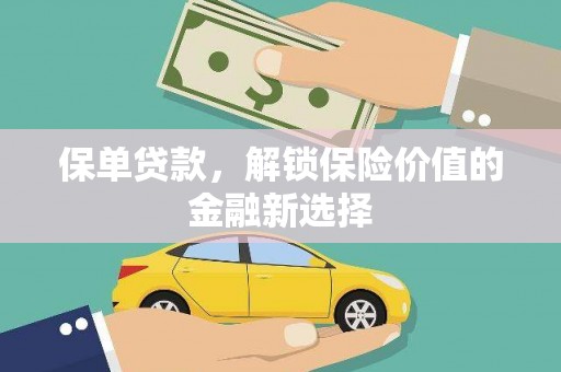 峨眉山保单贷款，解锁保险价值的金融新选择