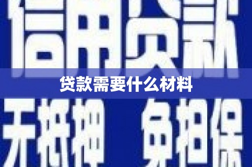 峨眉山贷款需要什么材料