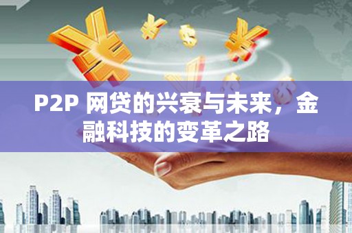 峨眉山P2P 网贷的兴衰与未来，金融科技的变革之路