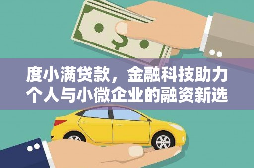 峨眉山度小满贷款，金融科技助力个人与小微企业的融资新选择