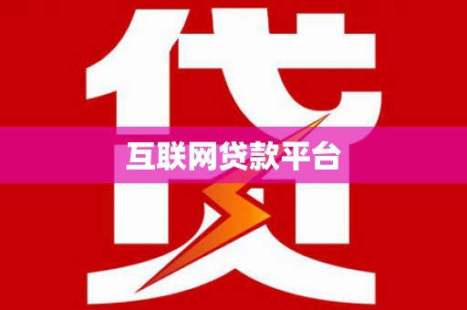 峨眉山互联网贷款平台
