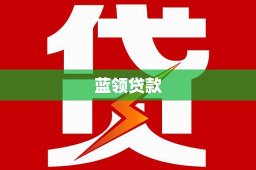 峨眉山蓝领贷款
