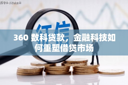 峨眉山360 数科贷款，金融科技如何重塑借贷市场