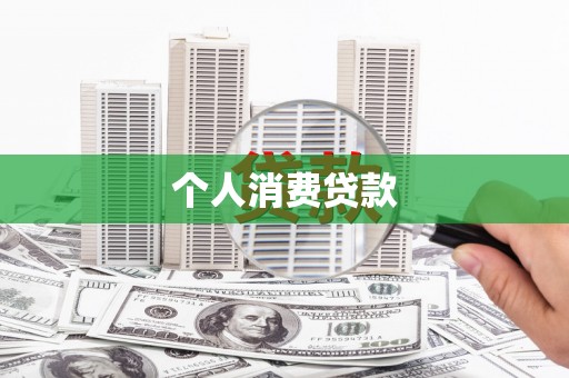 峨眉山个人消费贷款